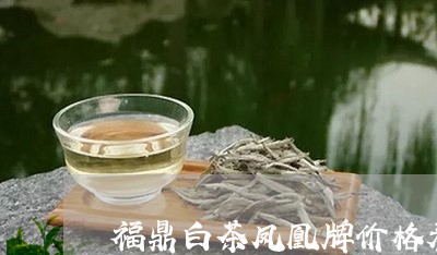 福鼎白茶凤凰牌价格表/2023091523826