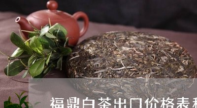 福鼎白茶出口价格表和图片/2023042506351