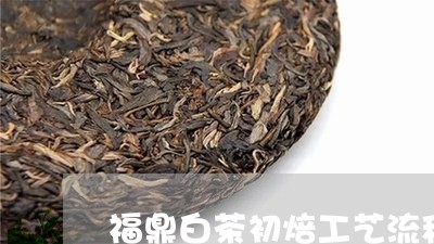 福鼎白茶初焙工艺流程/2023120827138