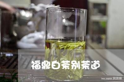 福鼎白茶别茶道/2023060871613