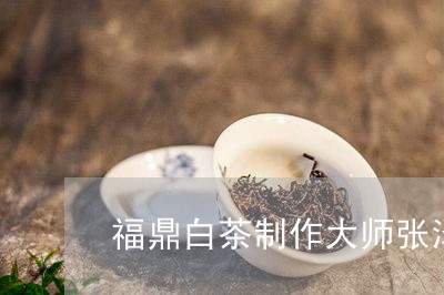 福鼎白茶制作大师张泽/2023120703737