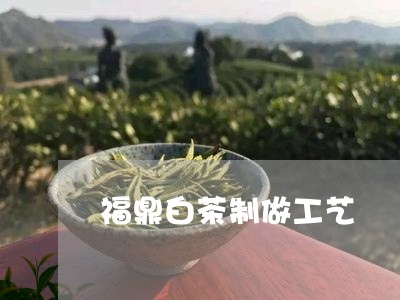 福鼎白茶制做工艺/2023112525360