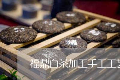 福鼎白茶加工手工工艺流程/2023042517157