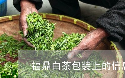 福鼎白茶包装上的信息表/2023092298259