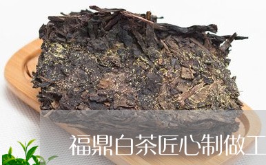 福鼎白茶匠心制做工艺品/2023092107380