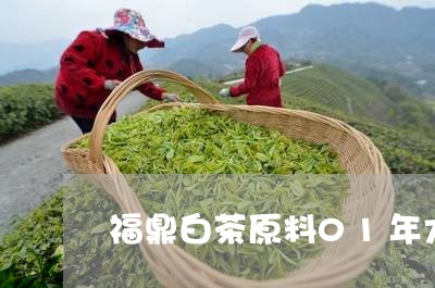 福鼎白茶原料01年大概多少钱/2023062802927