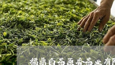 福鼎白茶原香茶业有限公司/2023110889615