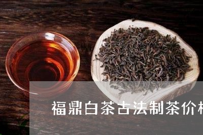 福鼎白茶古法制茶价格/2023091581614