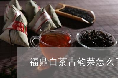 福鼎白茶古韵莱怎么了/2023120812925