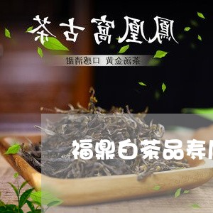 福鼎白茶品寿眉好还是贡眉好/2023062891592