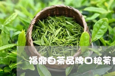 福鼎白茶品牌口粮茶有哪些/2023110989380