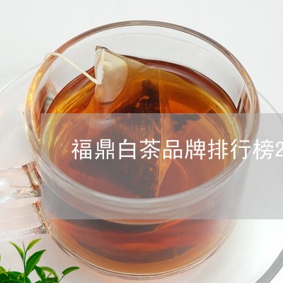 福鼎白茶品牌排行榜2019年份/2023111504916