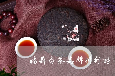 福鼎白茶品牌排行榜有机茶/2023110936492