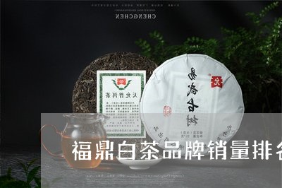 福鼎白茶品牌销量排名第一/2023110970413