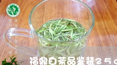 福鼎白茶品鉴装25g/2023120760616