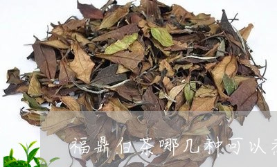 福鼎白茶哪几种可以煮/2023091595137