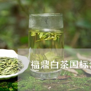 福鼎白茶国标含水量/2023120335149