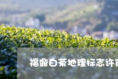 福鼎白茶地理标志许可/2023092054972