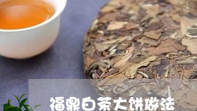 福鼎白茶大饼做法/2023112690017