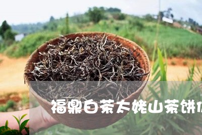 福鼎白茶太姥山茶饼价格/2023092247170