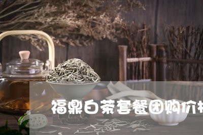 福鼎白茶套餐团购价格/2023120783058