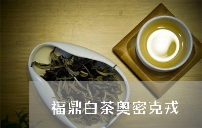 福鼎白茶奥密克戎/2023112514139