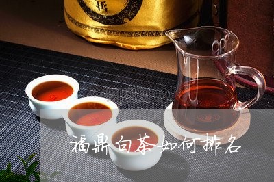 福鼎白茶如何排名/2023112647393