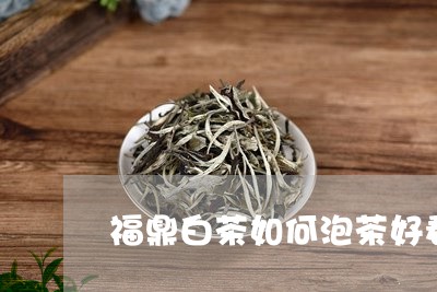 福鼎白茶如何泡茶好看图片/2023042545048