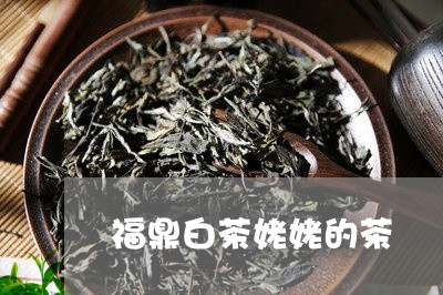 福鼎白茶姥姥的茶/2023112527369