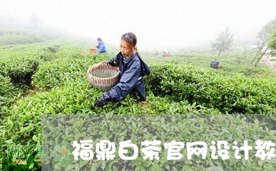 福鼎白茶官网设计教程视频/2023042566191