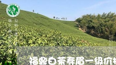 福鼎白茶寿眉一级价格/2023120701735