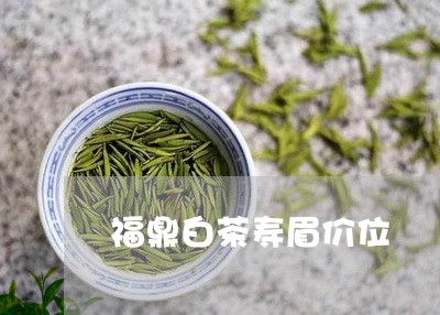 福鼎白茶寿眉价位/2023090536047