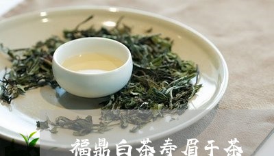 福鼎白茶寿眉干茶/2023112527048