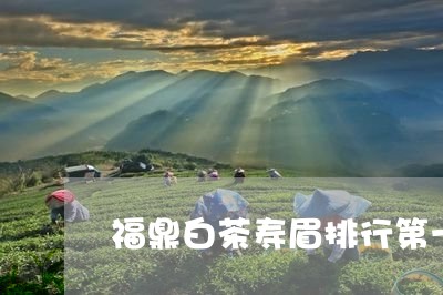 福鼎白茶寿眉排行第一吗/2023092581704