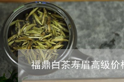 福鼎白茶寿眉高级价格查询/2023042598379