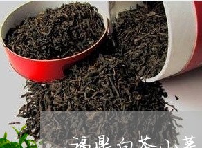 福鼎白茶小菜茶是什么/2023120867249