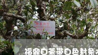 福鼎白茶带白色封条木包装/2023042579313