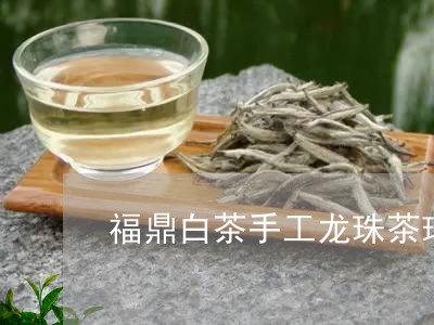 福鼎白茶手工龙珠茶球/2023120758280