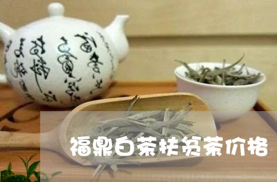 福鼎白茶扶贫茶价格/2023091359593