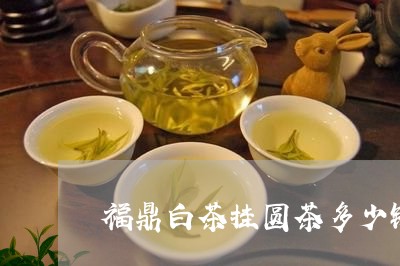 福鼎白茶挂圆茶多少钱一包/2023092630692