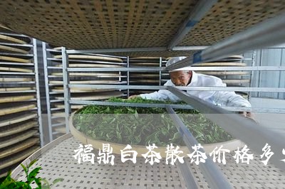 福鼎白茶散茶价格多少/2023120798160