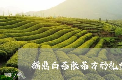 福鼎白茶散茶方形礼盒价格/2023042636279