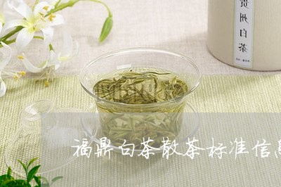 福鼎白茶散茶标准信息/2023120896262