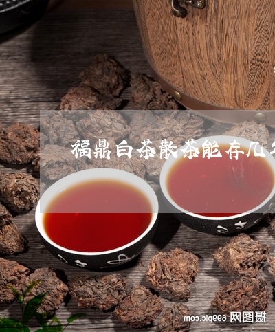 福鼎白茶散茶能存几年/2023091591504