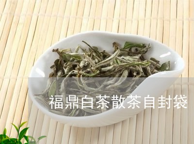 福鼎白茶散茶自封袋/2023120303829