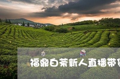 福鼎白茶新人直播带货是真的吗/2023111465260