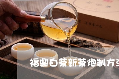 福鼎白茶新茶炮制方法视频/2023110966260