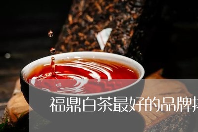 福鼎白茶最好的品牌排名第一名/2023111493937