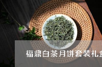 福鼎白茶月饼套装礼盒价格/2023042684152