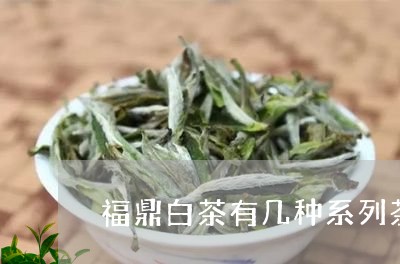 福鼎白茶有几种系列茶叶/2023111631514